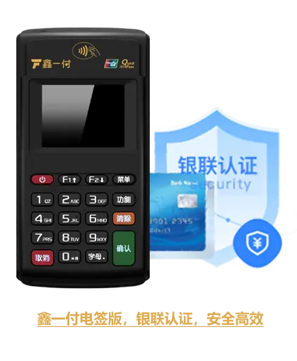 鑫一付电签 银联认证